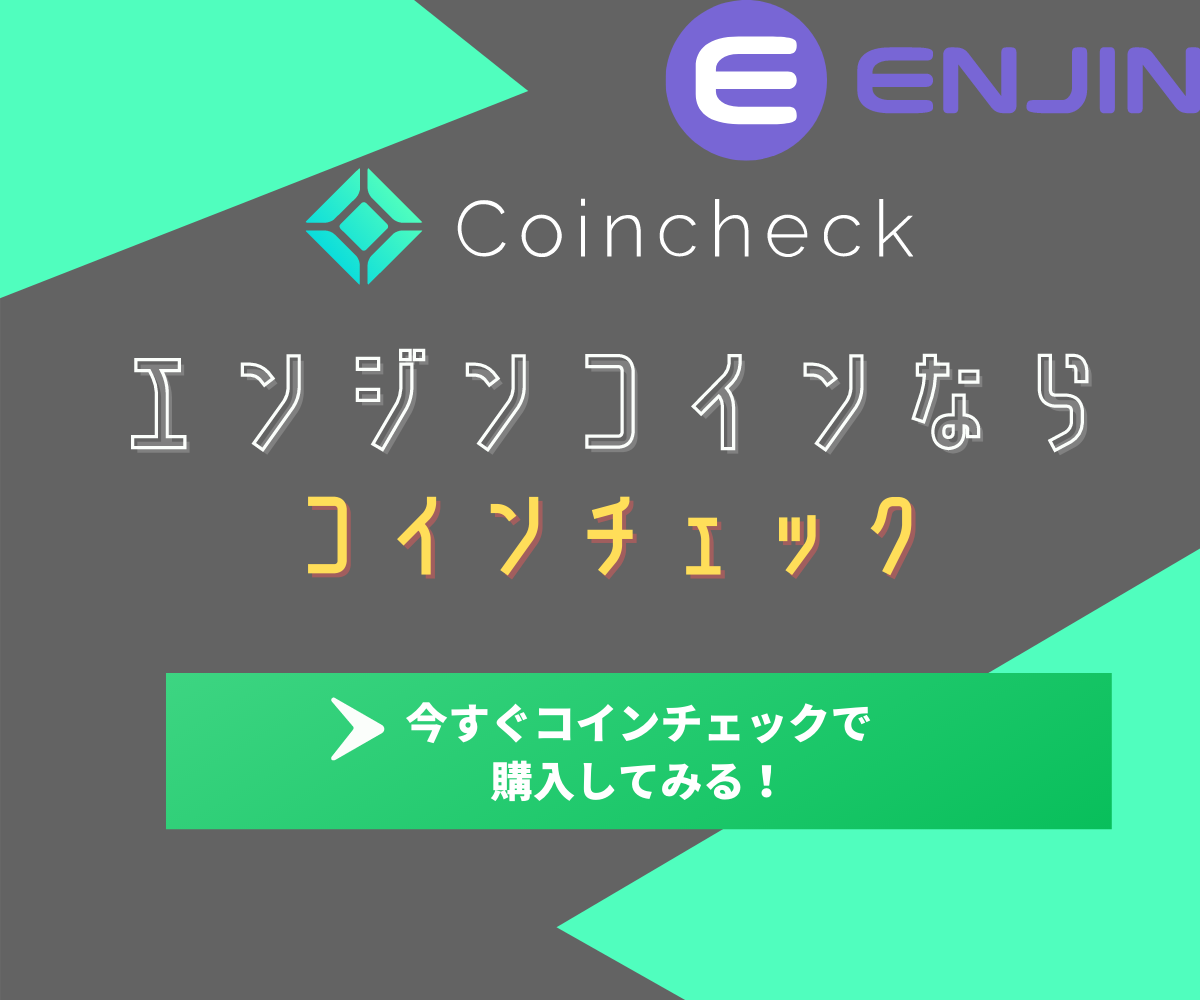 エンジンコイン Enj とは 今後の見通しや予想について詳しく解説 Investnavi インヴェストナビ