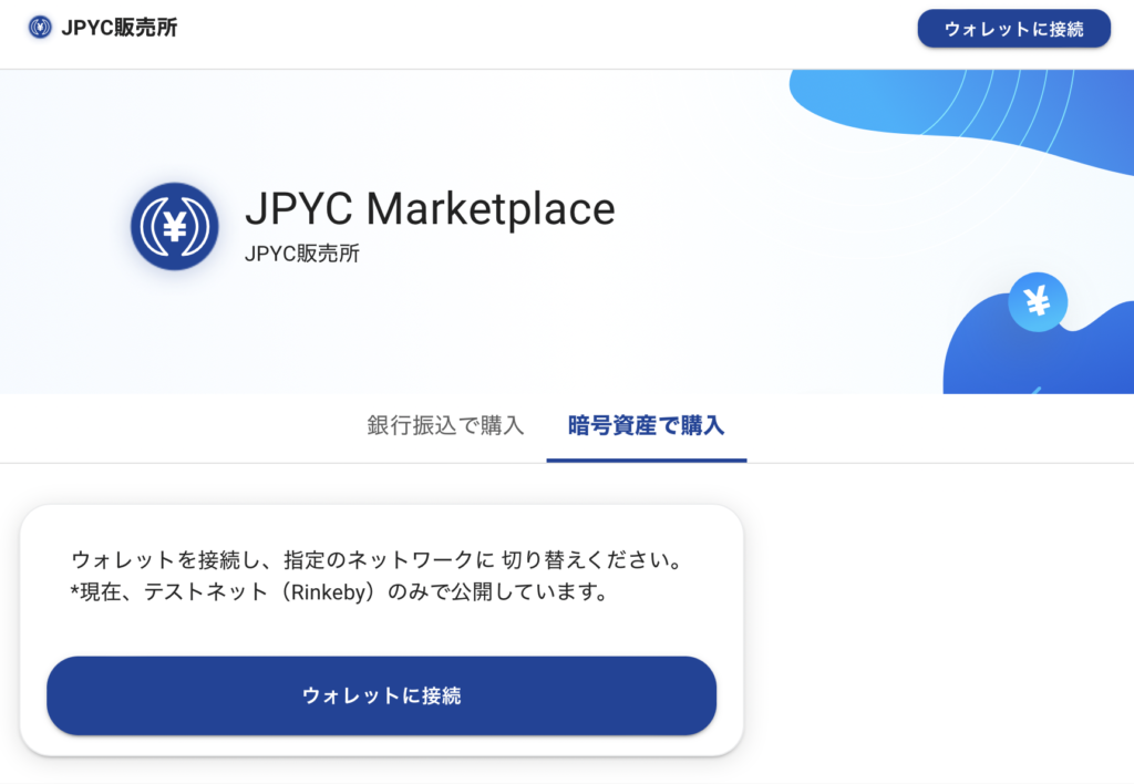 暗号資産で購入 at JPYC Marketplace
(JPYC販売所)