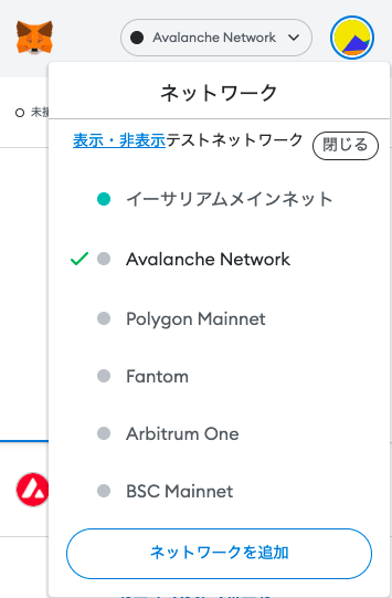 画面上部のネットワークが「Avalanche Network」になっている事を確認