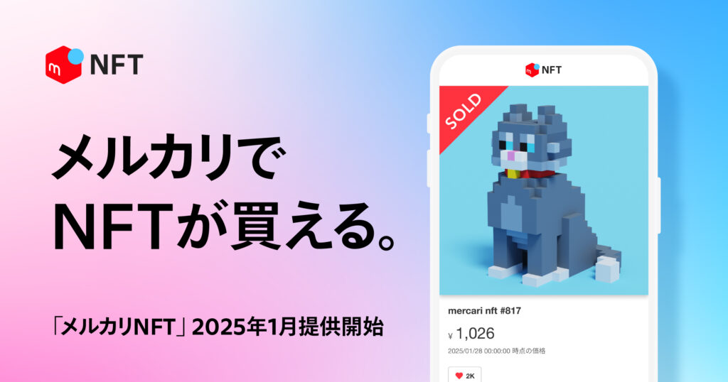 メルカリでNFTが買える。