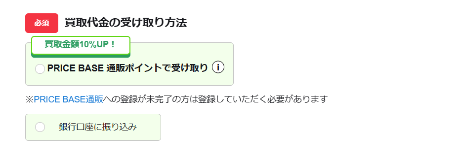 代金受け取り選択