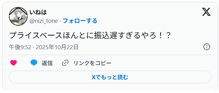 悪い口コミ：振込スピードに不満