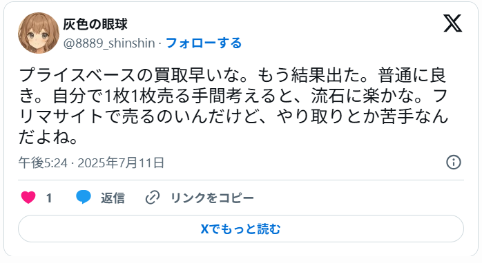 良い口コミ：査定結果が早い