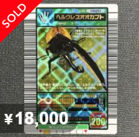 ムシキング ヘラクレスオオカブト 取引例