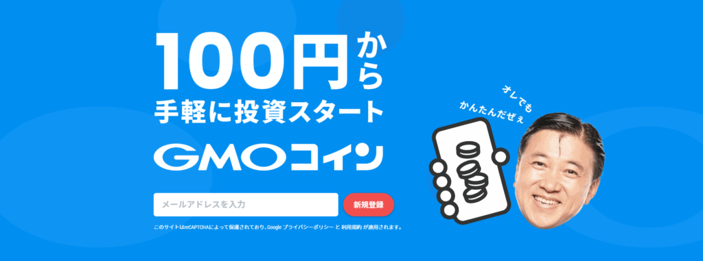 GMOコイン公式サイト