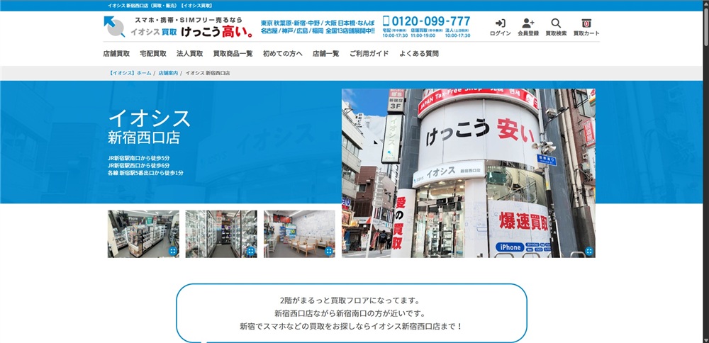 新宿　スマホ　イオシス 新宿西口店