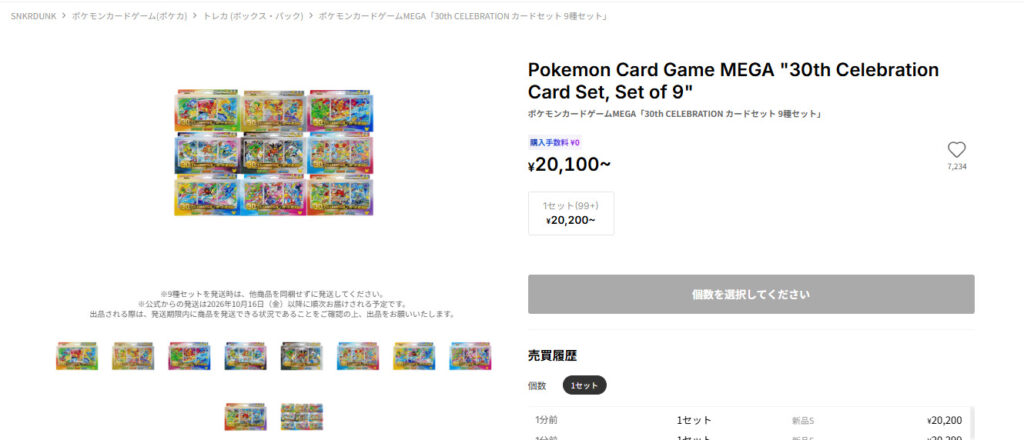 ポケカ「MEGA 30th CELEBRATION カードセット（9種セット）」の買取